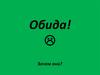 Обида и чувство обиды