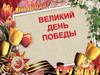 Поклон тебе, Великая Победа!