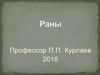 Раны