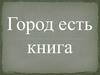 Город есть книга. Минск