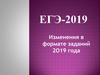 ЕГЭ-2019. Изменения в формате заданий 2O19 года