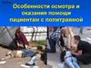 Особенности оказания помощи при политравме