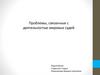 Проблемы, связанные с деятельностью мировых судей
