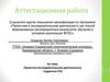 Аттестационная работа. Проектно-исследовательская деятельность студентов СПО