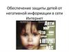 Защита детей от негативной информации в сети интернет