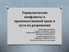Управленческие конфликты в производственной среде и пути их разрешения