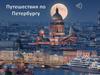 Путешествия по Петербургу