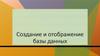 Создание и отображение базы данных