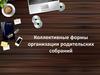 Коллективные формы организации родительских собраний