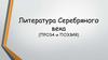 Литература серебряного века (Проза и Поэзия)