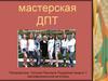 Мастерская декоративно-прикладного творчества школьников