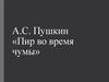 А.С. Пушкин, пьеса «Пир во время чумы»