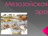 Мезозойская эра
