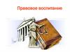 Правовое воспитание