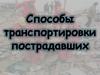 Способы транспортировки пострадавших