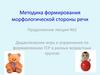 Формирование морфологической стороны речи