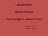 Архитектура в разные эпохи