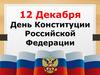 День Конституции Российской Федерации
