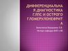 Дифференциальная диагностика ГЛПС и острого гломерулонефрита