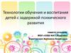 Технологии обучения и воспитания детей с задержкой психического развития