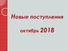 Новые поступления октябрь 2018