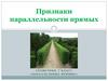 Признаки параллельности прямых