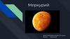 Меркурий