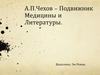А.П.Чехов - Подвижник медицины и литературы
