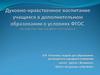 Духовно-нравственное воспитание учащихся в дополнительном образовании в условиях ФГОС (на примере хореографического кружка)