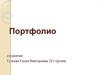 Портфолио студентки
