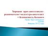 Хорошие врач анестезиолог-реаниматолог+медсестра-анестезист = безопасность больного