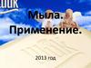 Мыла. Применение