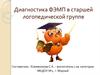 Диагностика ФЭМП в старшей логопедической группе