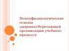 Психофизиологические основы здоровьесберегающей организации учебного процесса
