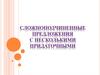 Сложноподчиненные предложения с несколькими придаточными