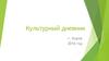 Культурный дневник