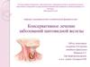 Консервативное лечение заболеваний щитовидной железы