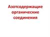 Азотсодержащие органические соединения