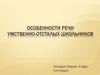 Особенности речи умственно-отсталых школьников