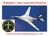 23 февраля – День защитника Отечества. Стратегический бомбардировщик Ту-160