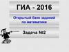 ГИА - 2016. Открытый банк заданий по математике. Задача №2