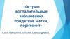 Острые воспалительные заболевания придатков матки, перитонит