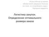 Логистика закупок. Определение оптимального размера заказа