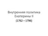 Внутренняя политика Екатерины II (1762 – 1796)