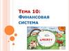 Финансовая система. Тема 10