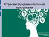 Отрасли фундаментальной психологии