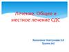 Лечение. Общее и местное лечение СДС