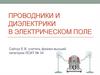 Проводники и диэлектрики в электрическом поле