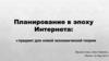 Планирование в эпоху Интернета