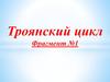 Троянский цикл. Фрагмент №1